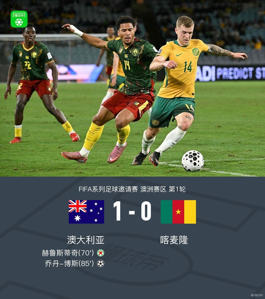 实时动态（欧洲杯）安哥拉拼搏澳大利亚赛事直播抽奖-独家解读