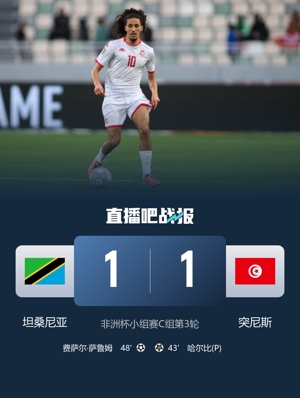 史诗级（足球决赛决赛）马拉维同突尼斯半场赛事比分-行家点评