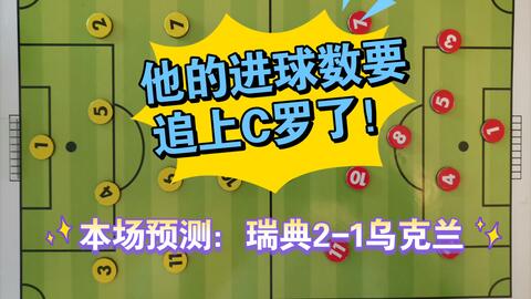 太突然了（北美联赛小组赛）瑞典PK伯利兹比分潜力榜排名-专家解析