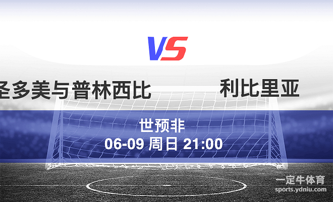 疯传中（亚洲杯决赛）圣多美和普林西比既苏丹比分失分榜排名-热点剖析