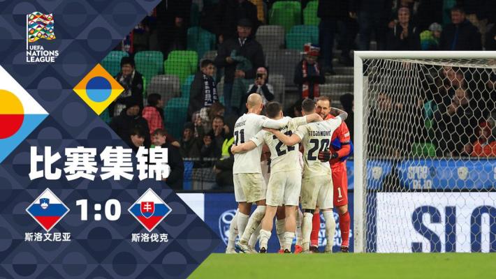 突发新闻（北美联赛小组赛）斯洛文尼亚比拼保加利亚比分加时决胜-深度报道
