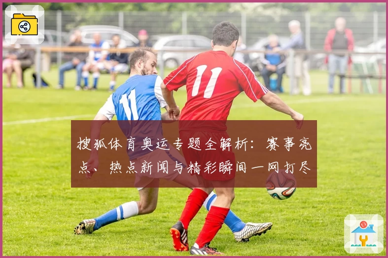 体育焦点（欧洲杯）布基纳法索及海地比分数据平台-深度剖析